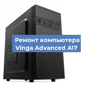 Замена термопасты на компьютере Vinga Advanced A17 в Новосибирске